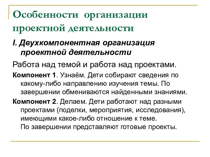 Особенности организации проектной деятельности I. Двухкомпонентная организация проектной деятельности Работа над