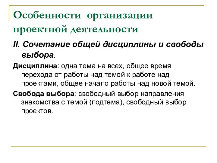 Особенности организации проектной деятельности II. Сочетание общей дисциплины и свободы выбора.