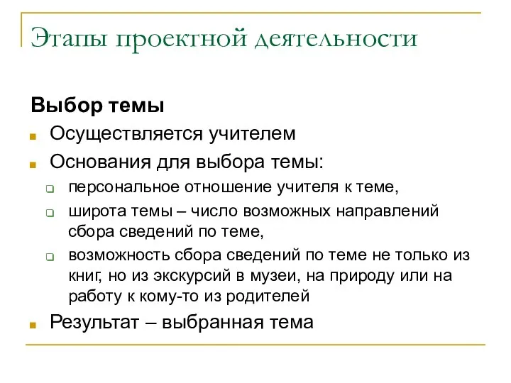 Этапы проектной деятельности Выбор темы Осуществляется учителем Основания для выбора темы: