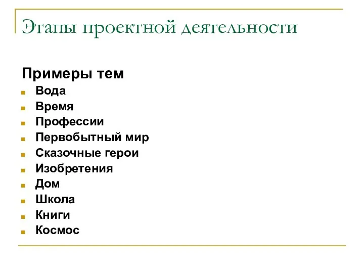 Этапы проектной деятельности Примеры тем Вода Время Профессии Первобытный мир Сказочные