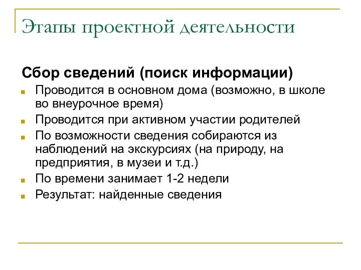 Этапы проектной деятельности Сбор сведений (поиск информации) Проводится в основном дома