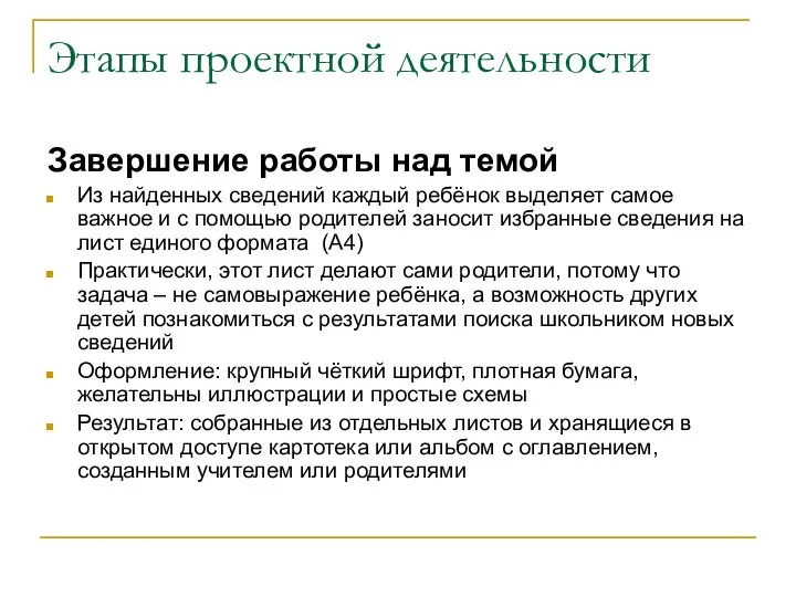 Этапы проектной деятельности Завершение работы над темой Из найденных сведений каждый