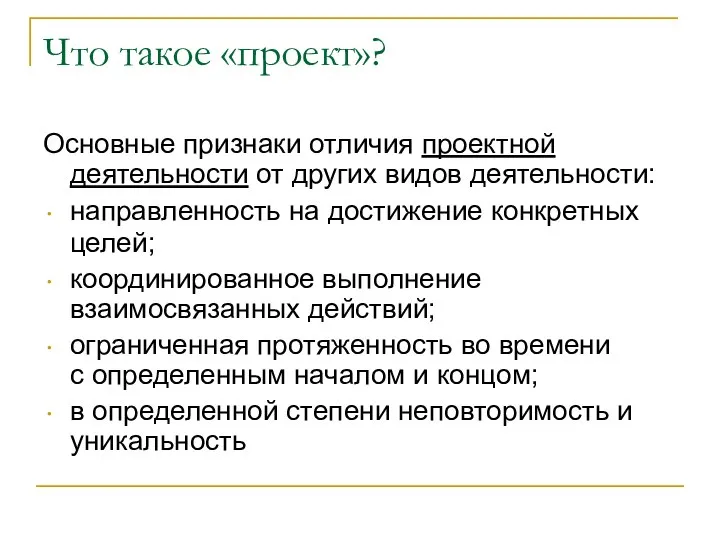 Что такое «проект»? Основные признаки отличия проектной деятельности от других видов