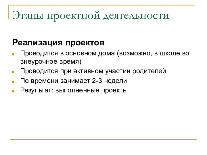 Этапы проектной деятельности Реализация проектов Проводится в основном дома (возможно, в