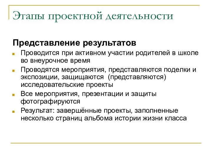 Этапы проектной деятельности Представление результатов Проводится при активном участии родителей в