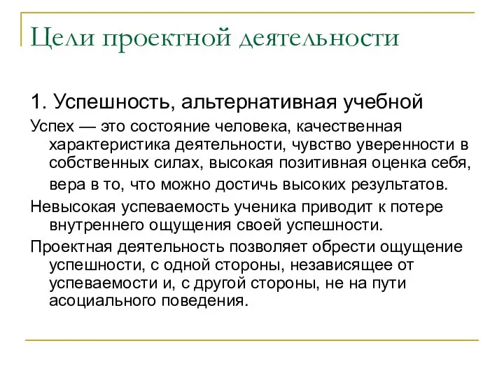 Цели проектной деятельности 1. Успешность, альтернативная учебной Успех — это состояние