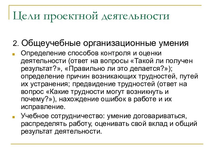 Цели проектной деятельности 2. Общеучебные организационные умения Определение способов контроля и