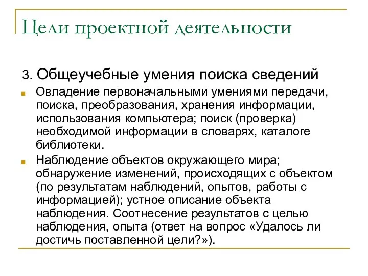 Цели проектной деятельности 3. Общеучебные умения поиска сведений Овладение первоначальными умениями