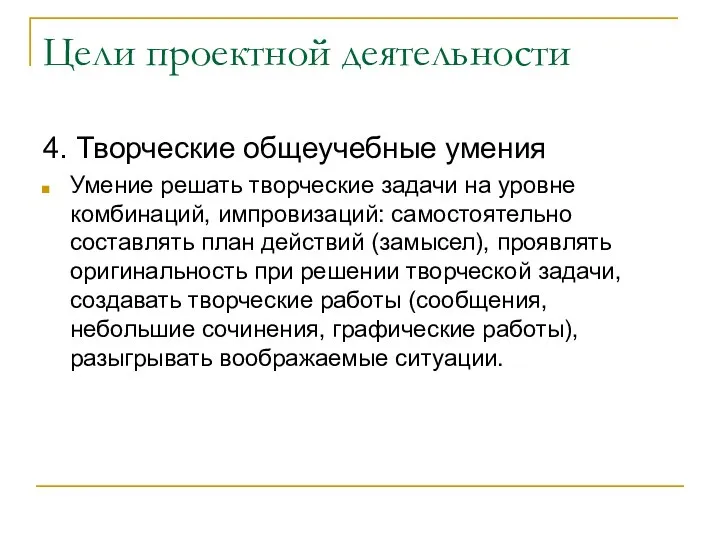 Цели проектной деятельности 4. Творческие общеучебные умения Умение решать творческие задачи