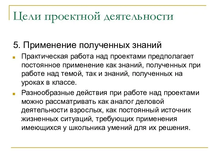 Цели проектной деятельности 5. Применение полученных знаний Практическая работа над проектами