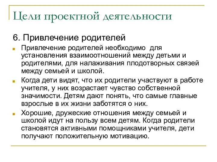 Цели проектной деятельности 6. Привлечение родителей Привлечение родителей необходимо для установления