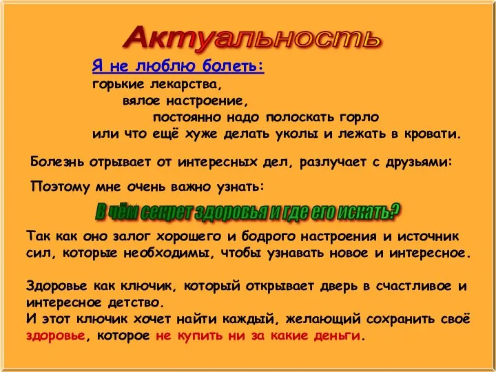 Актуальность Я не люблю болеть: горькие лекарства, вялое настроение, постоянно надо