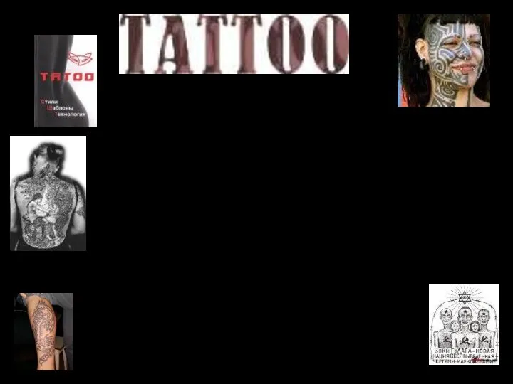 Татуирование – это процесс нанесения на тело рисунков путём введения под
