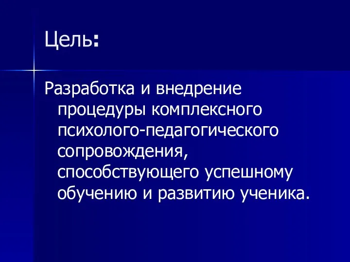 Цель: Разработка и внедрение процедуры комплексного психолого-педагогического сопровождения, способствующего успешному обучению и развитию ученика.