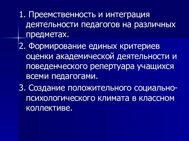 1. Преемственность и интеграция деятельности педагогов на различных предметах. 2. Формирование