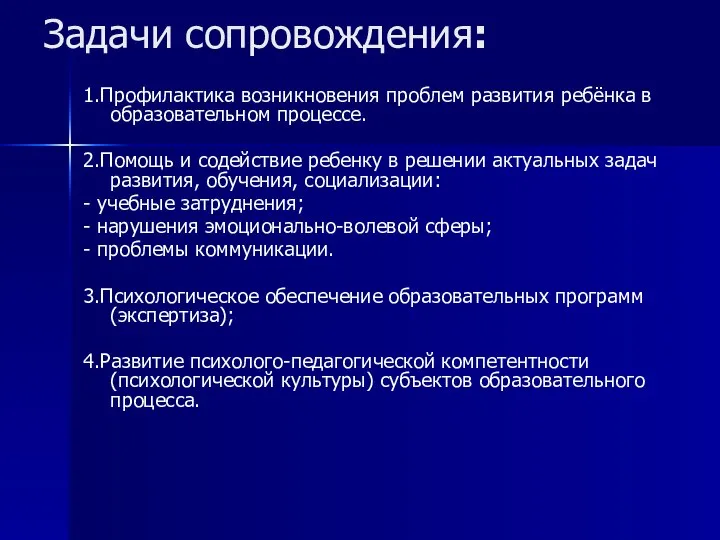 Задачи сопровождения: 1.Профилактика возникновения проблем развития ребёнка в образовательном процессе. 2.Помощь