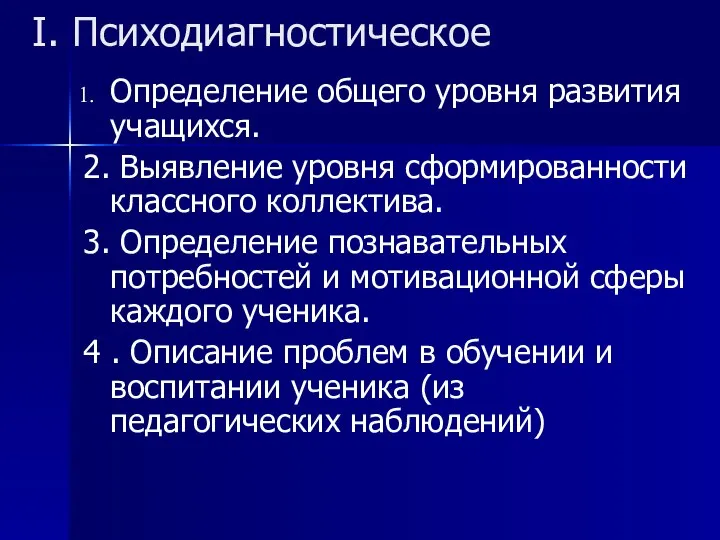 I. Психодиагностическое Определение общего уровня развития учащихся. 2. Выявление уровня сформированности