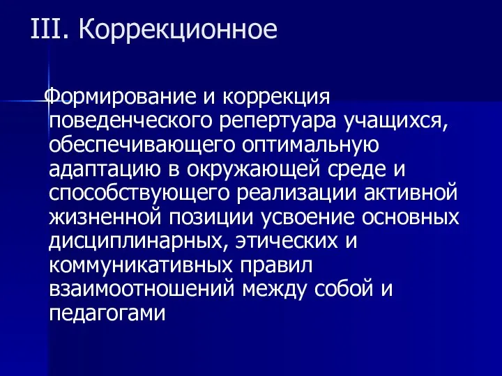 III. Коррекционное Формирование и коррекция поведенческого репертуара учащихся, обеспечивающего оптимальную адаптацию