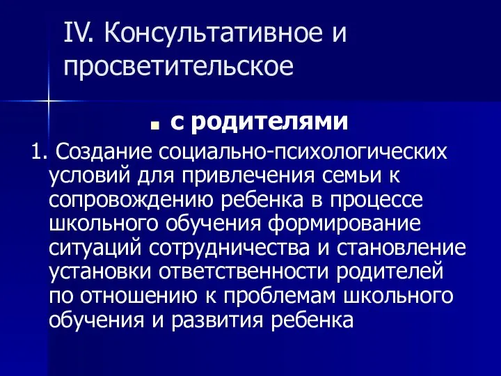 IV. Консультативное и просветительское с родителями 1. Создание социально-психологических условий для