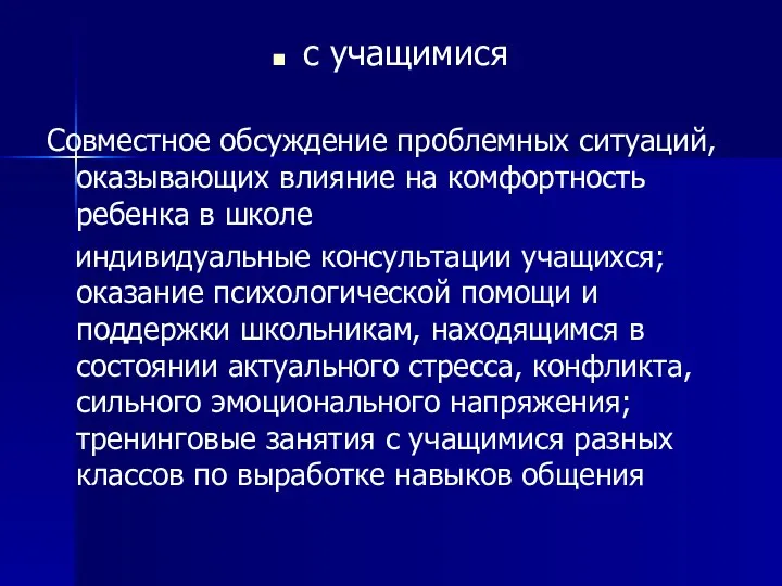 с учащимися Совместное обсуждение проблемных ситуаций, оказывающих влияние на комфортность ребенка