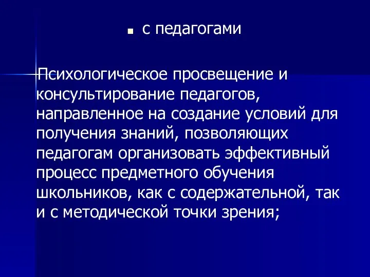 с педагогами Психологическое просвещение и консультирование педагогов, направленное на создание условий