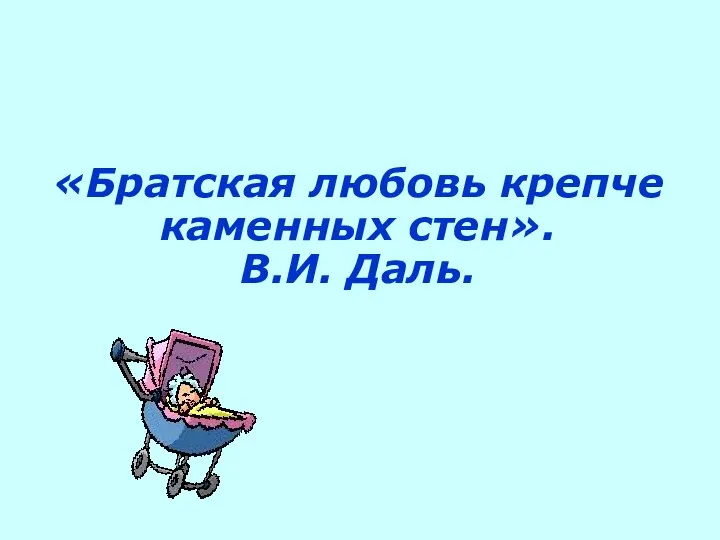 «Братская любовь крепче каменных стен». В.И. Даль.