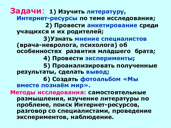 Задачи: 1) Изучить литературу, Интернет-ресурсы по теме исследования; 2) Провести анкетирование