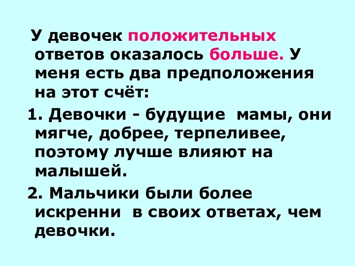 У девочек положительных ответов оказалось больше. У меня есть два предположения