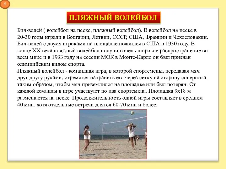 Бич-волей ( волейбол на песке, пляжный волейбол). В волейбол на песке