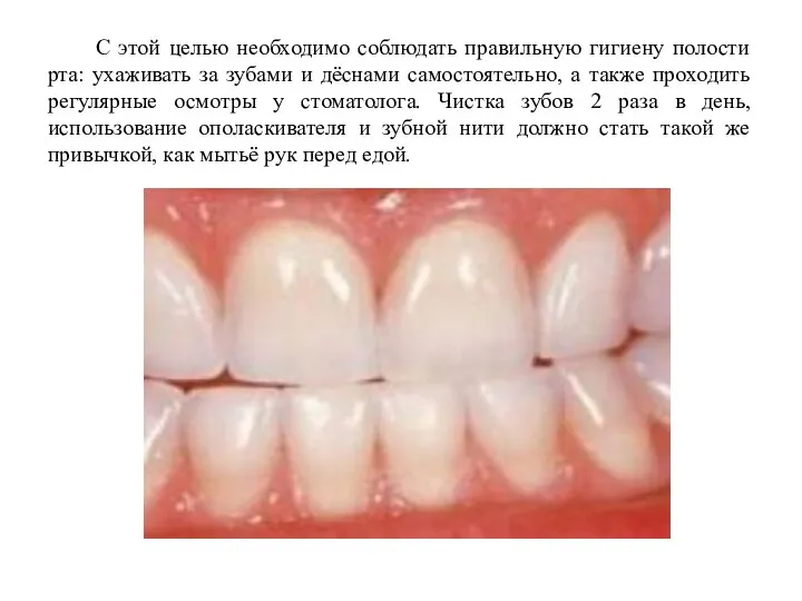 С этой целью необходимо соблюдать правильную гигиену полости рта: ухаживать за