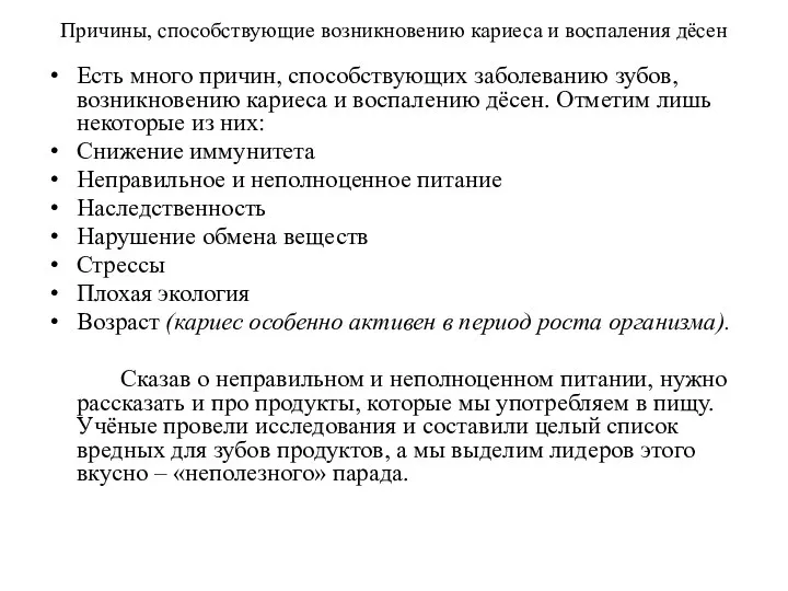 Причины, способствующие возникновению кариеса и воспаления дёсен Есть много причин, способствующих