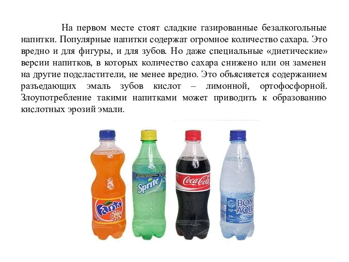 На первом месте стоят сладкие газированные безалкогольные напитки. Популярные напитки содержат