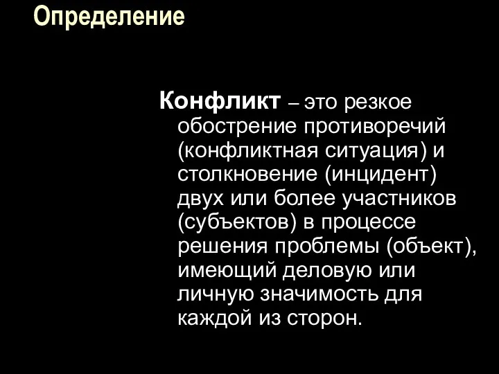 Определение Конфликт – это резкое обострение противоречий (конфликтная ситуация) и столкновение