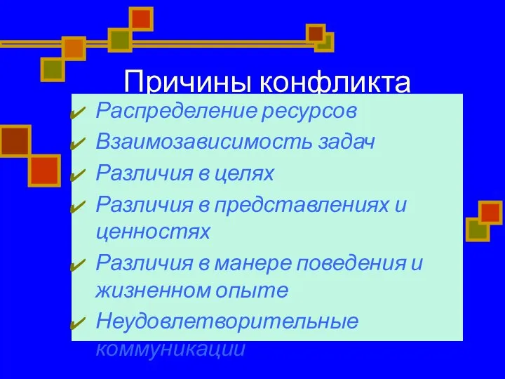 Причины конфликта Распределение ресурсов Взаимозависимость задач Различия в целях Различия в