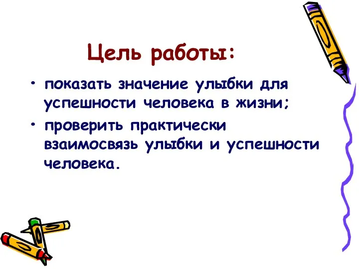 Цель работы: показать значение улыбки для успешности человека в жизни; проверить