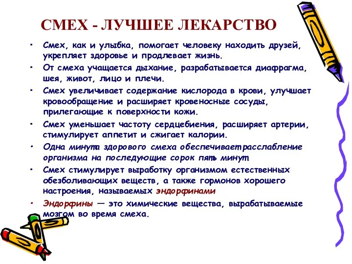 СМЕХ - ЛУЧШЕЕ ЛЕКАРСТВО Смех, как и улыбка, помогает человеку находить