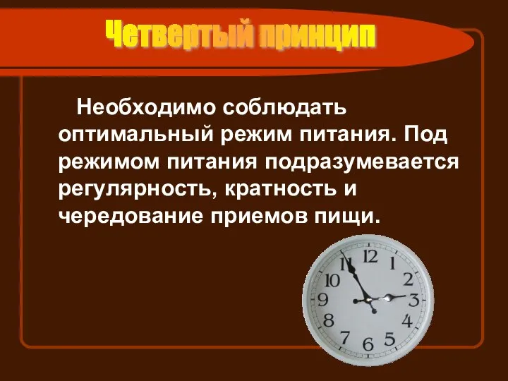 Необходимо соблюдать оптимальный режим питания. Под режимом питания подразумевается регулярность, кратность