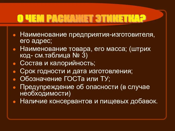 Наименование предприятия-изготовителя, его адрес; Наименование товара, его масса; (штрих код- см.таблица