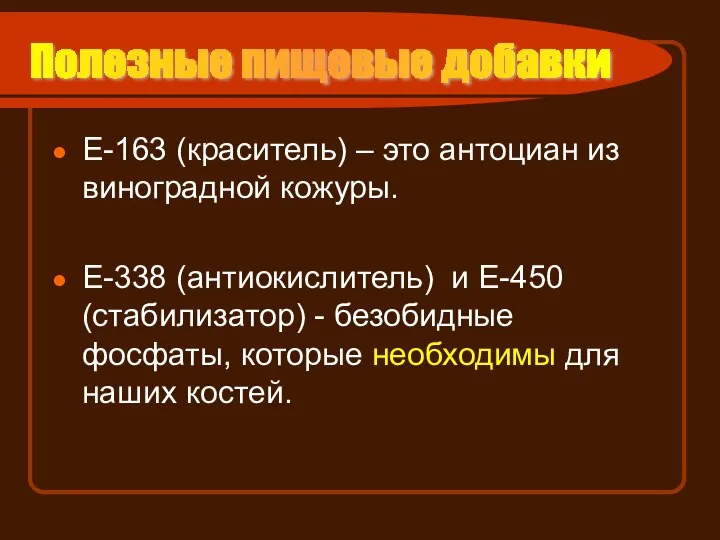 Е-163 (краситель) – это антоциан из виноградной кожуры. Е-338 (антиокислитель) и