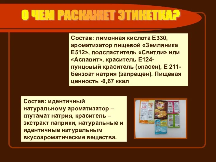 Состав: лимонная кислота Е330, ароматизатор пищевой «Земляника Е512», подсластитель «Свитли» или