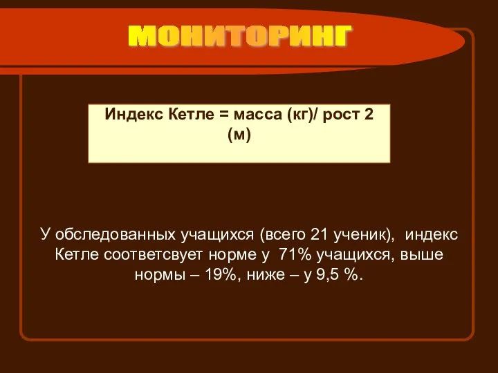 Индекс Кетле = масса (кг)/ рост 2 (м) МОНИТОРИНГ У обследованных