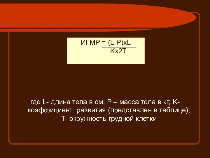 ИГМР = (L-P)xL Kx2T где L- длина тела в см; P