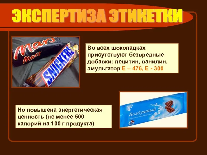 ЭКСПЕРТИЗА ЭТИКЕТКИ Во всех шоколадках присутствуют безвредные добавки: лецитин, ванилин, эмульгатор