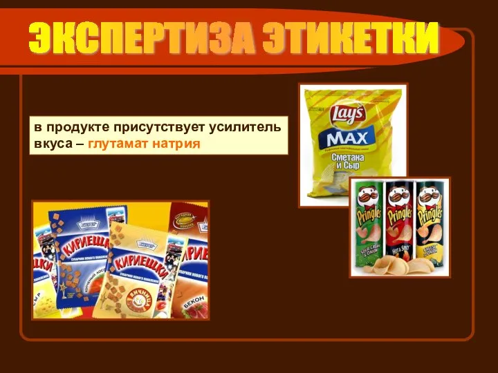 ЭКСПЕРТИЗА ЭТИКЕТКИ в продукте присутствует усилитель вкуса – глутамат натрия