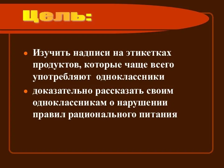 Изучить надписи на этикетках продуктов, которые чаще всего употребляют одноклассники доказательно