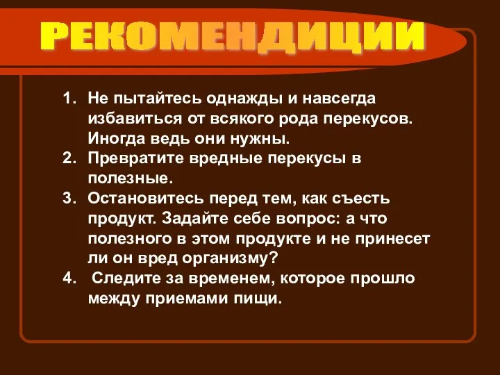 РЕКОМЕНДИЦИИ Не пытайтесь однажды и навсегда избавиться от всякого рода перекусов.