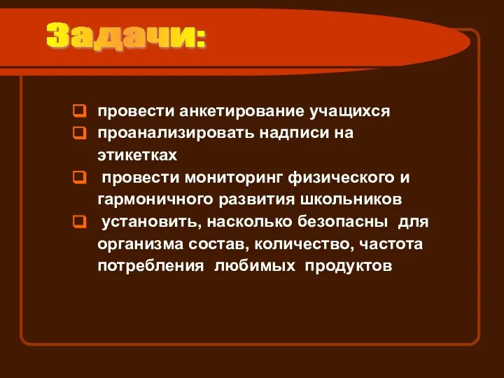 провести анкетирование учащихся проанализировать надписи на этикетках провести мониторинг физического и