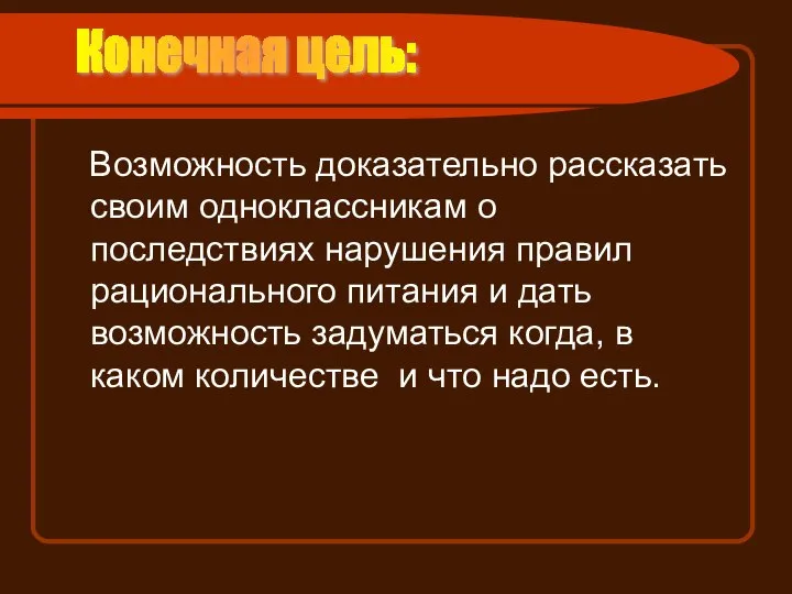 Возможность доказательно рассказать своим одноклассникам о последствиях нарушения правил рационального питания