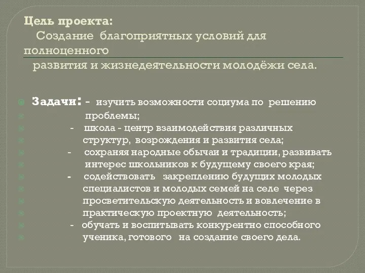 Цель проекта: Создание благоприятных условий для полноценного развития и жизнедеятельности молодёжи