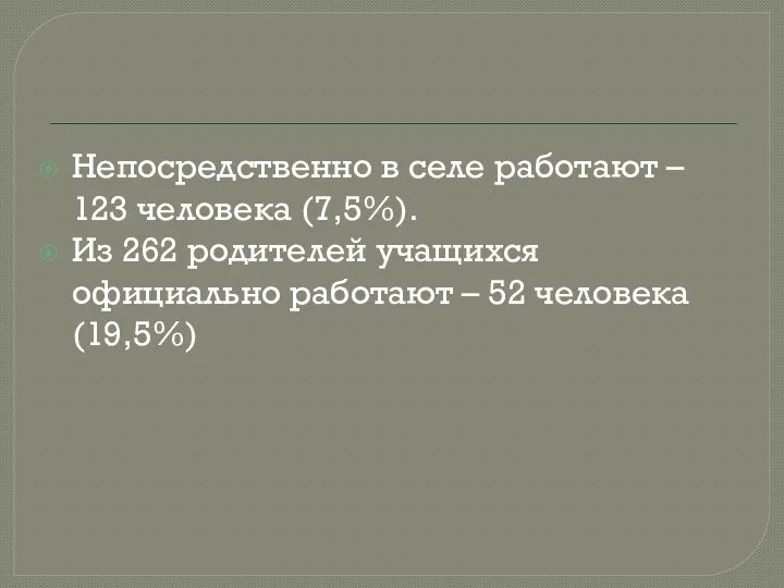 Непосредственно в селе работают – 123 человека (7,5%). Из 262 родителей